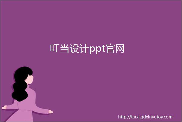 叮当设计ppt官网