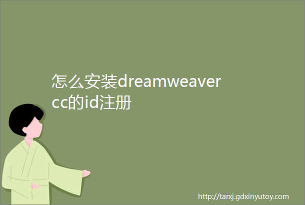 怎么安装dreamweavercc的id注册