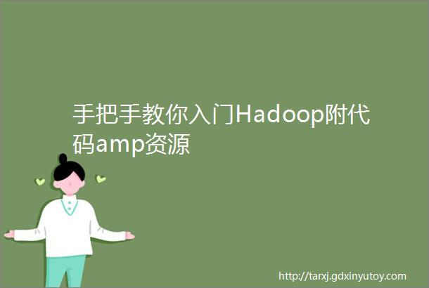 手把手教你入门Hadoop附代码amp资源