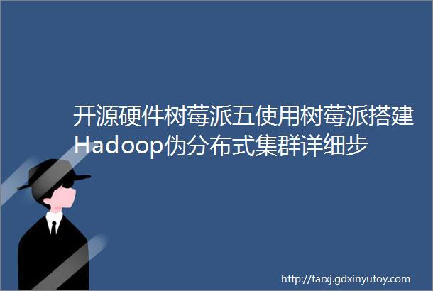 开源硬件树莓派五使用树莓派搭建Hadoop伪分布式集群详细步骤