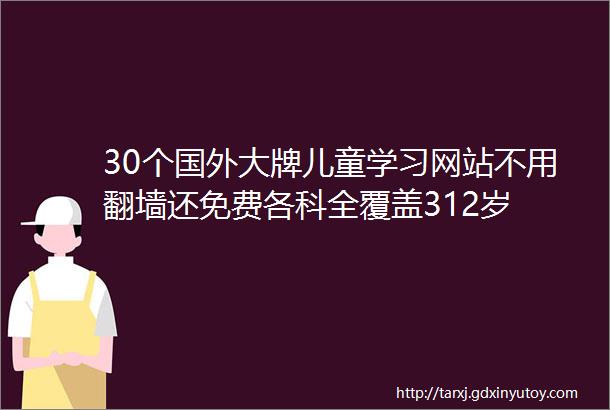 30个国外大牌儿童学习网站不用翻墙还免费各科全覆盖312岁