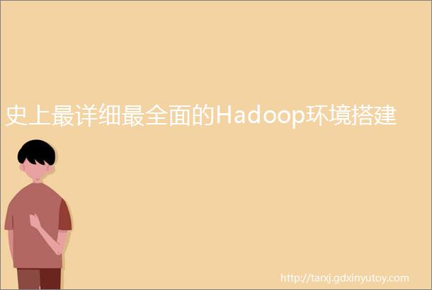 史上最详细最全面的Hadoop环境搭建