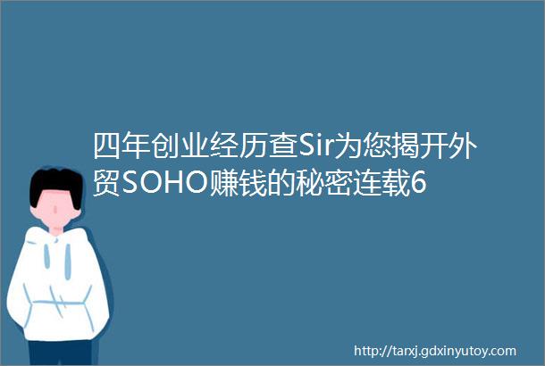 四年创业经历查Sir为您揭开外贸SOHO赚钱的秘密连载6