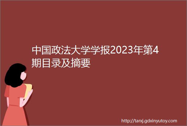 中国政法大学学报2023年第4期目录及摘要