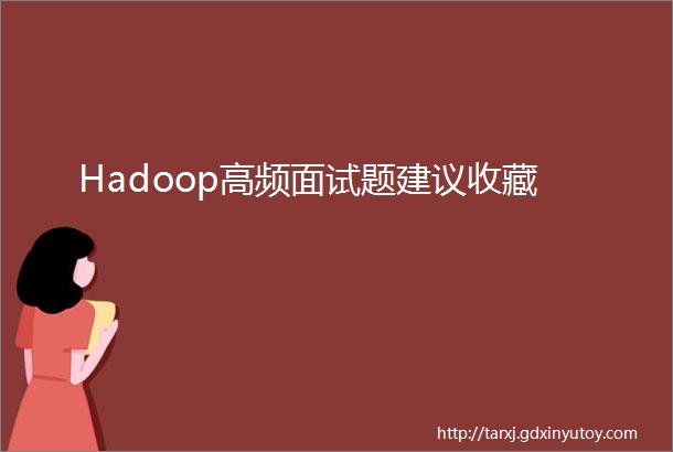 Hadoop高频面试题建议收藏