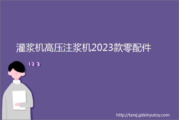 灌浆机高压注浆机2023款零配件