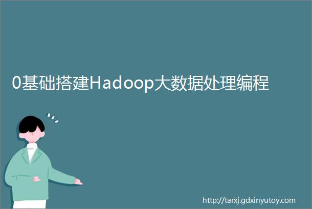 0基础搭建Hadoop大数据处理编程