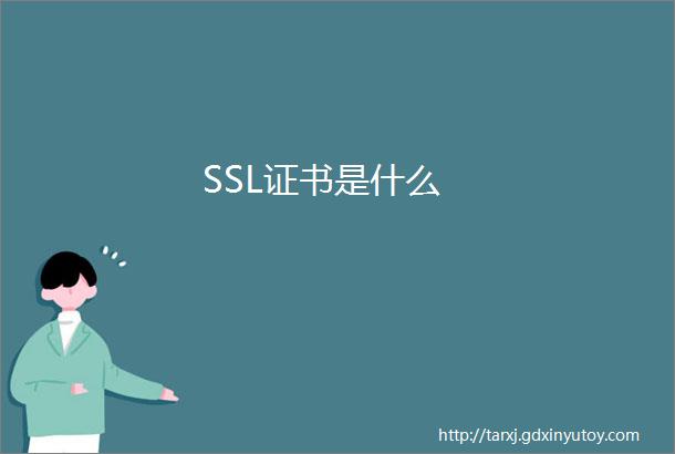 SSL证书是什么